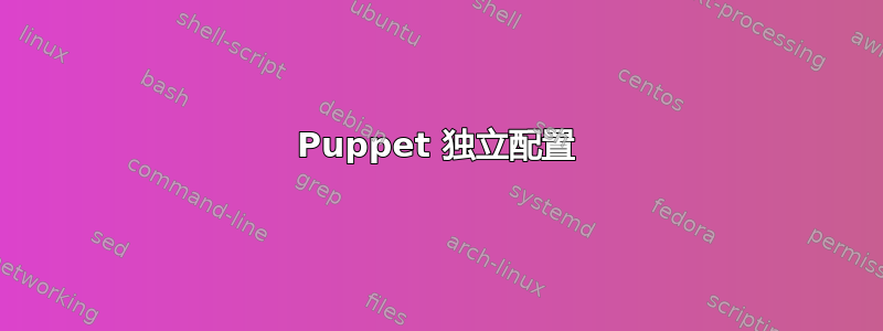 Puppet 独立配置