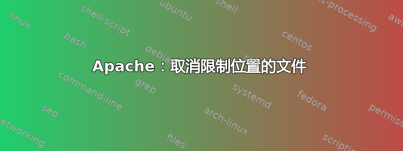 Apache：取消限制位置的文件