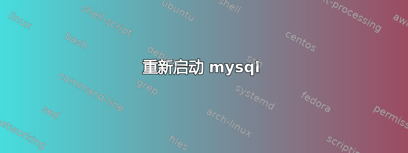 重新启动 mysql