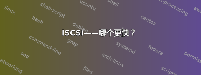 iSCSI——哪个更快？