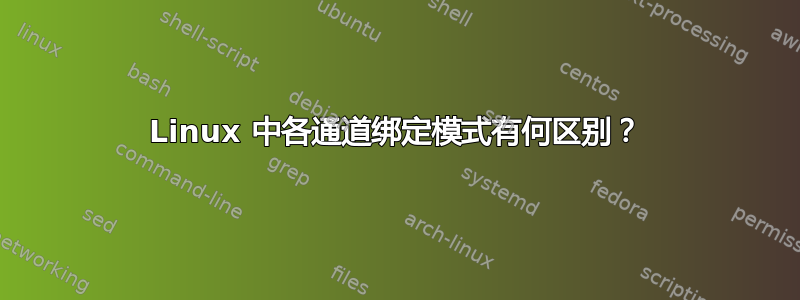 Linux 中各通道绑定模式有何区别？