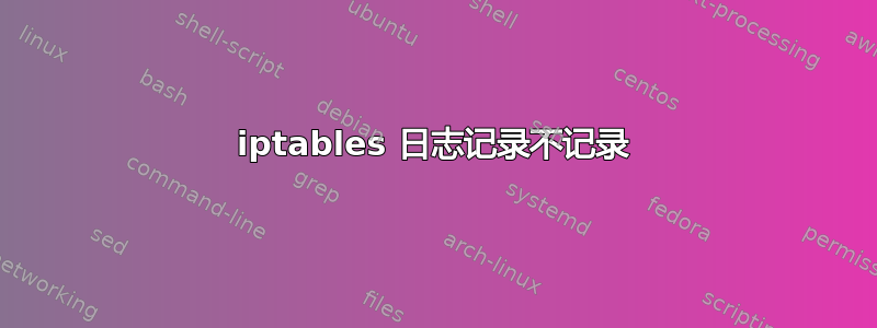 iptables 日志记录不记录