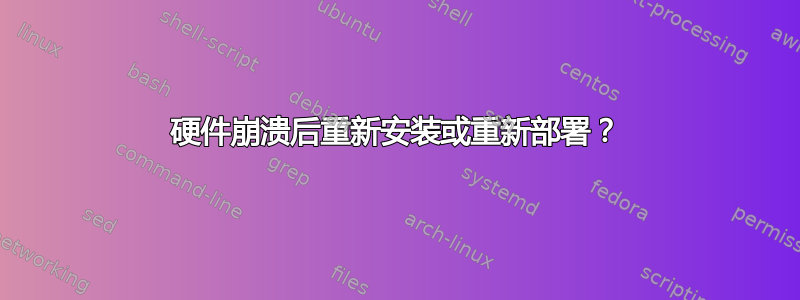 硬件崩溃后重新安装或重新部署？