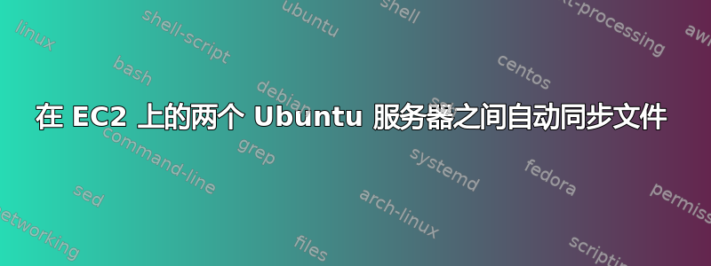 在 EC2 上的两个 Ubuntu 服务器之间自动同步文件