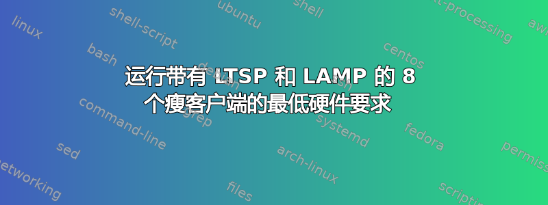 运行带有 LTSP 和 LAMP 的 8 个瘦客户端的最低硬件要求 