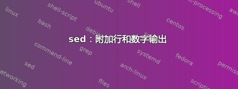 sed：附加行和数字输出