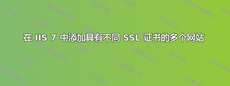 在 IIS 7 中添加具有不同 SSL 证书的多个网站