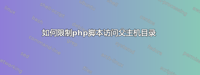 如何限制php脚本访问父主机目录