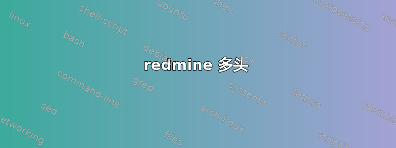 redmine 多头