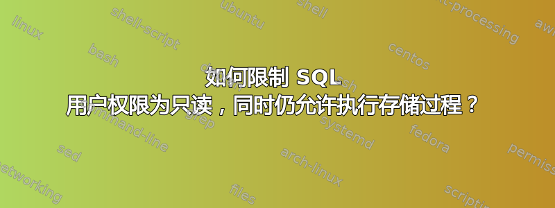 如何限制 SQL 用户权限为只读，同时仍允许执行存储过程？