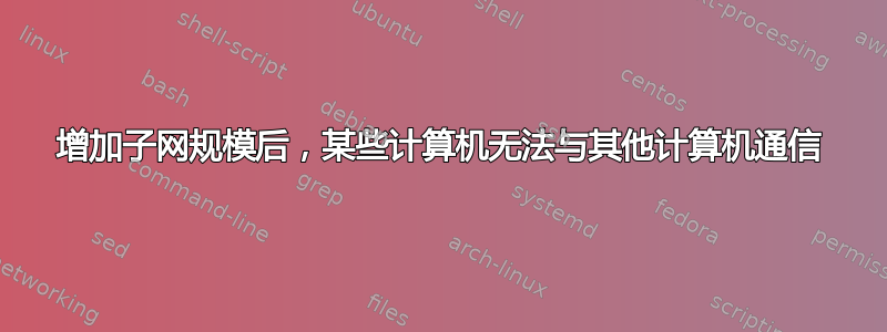 增加子网规模后，某些计算机无法与其他计算机通信