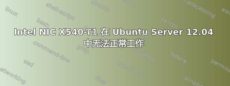 Intel NIC X540-T1 在 Ubuntu Server 12.04 中无法正常工作