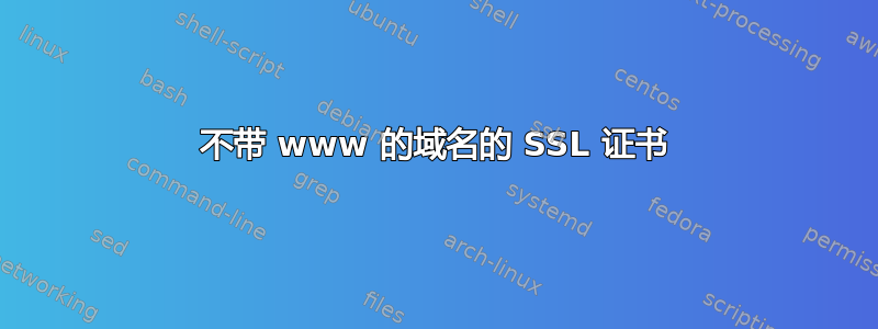 不带 www 的域名的 SSL 证书