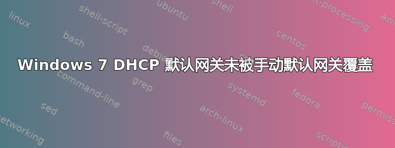 Windows 7 DHCP 默认网关未被手动默认网关覆盖