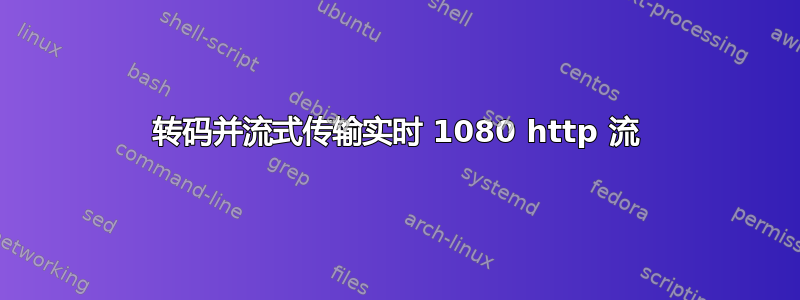 转码并流式传输实时 1080 http 流