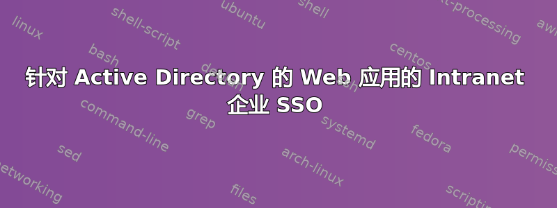 针对 Active Directory 的 Web 应用的 Intranet 企业 SSO