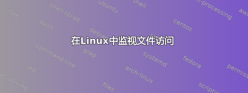 在Linux中监视文件访问