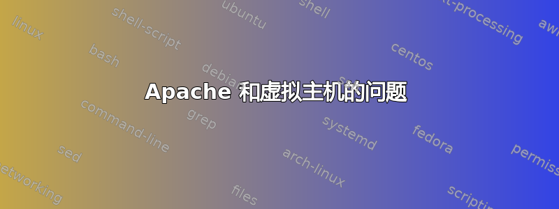 Apache 和虚拟主机的问题