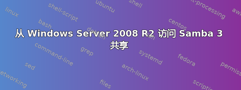 从 Windows Server 2008 R2 访问 Samba 3 共享