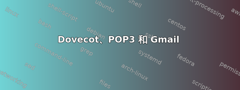 Dovecot、POP3 和 Gmail