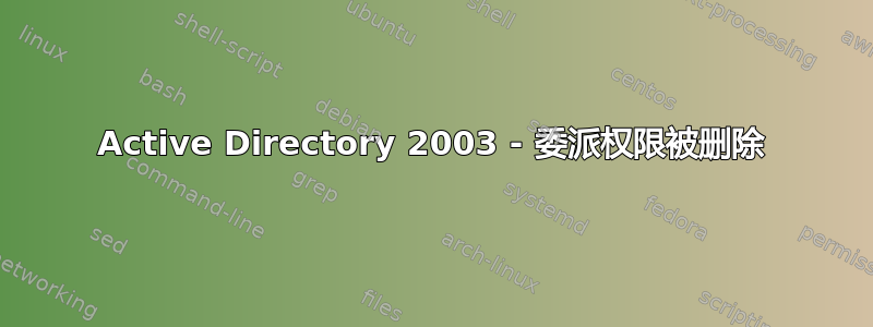 Active Directory 2003 - 委派权限被删除