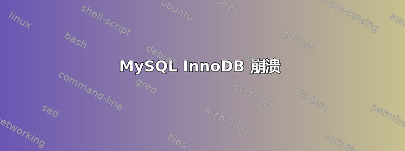 MySQL InnoDB 崩溃