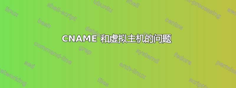 CNAME 和虚拟主机的问题