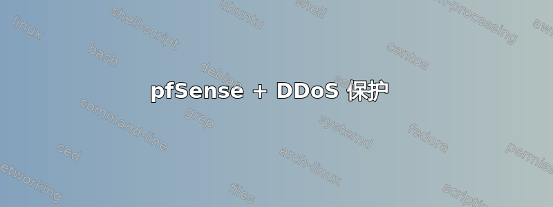 pfSense + DDoS 保护 