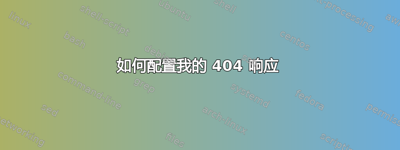 如何配置我的 404 响应