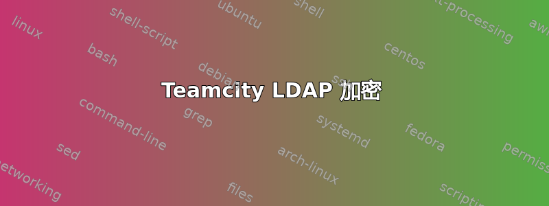 Teamcity LDAP 加密