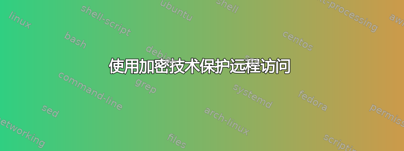 使用加密技术保护远程访问