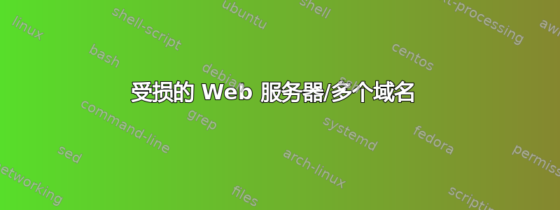 受损的 Web 服务器/多个域名 