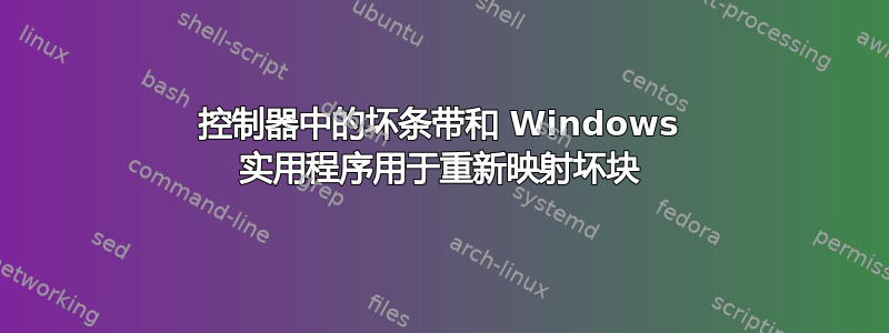 控制器中的坏条带和 Windows 实用程序用于重新映射坏块