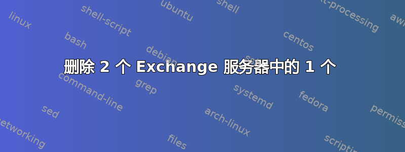 删除 2 个 Exchange 服务器中的 1 个