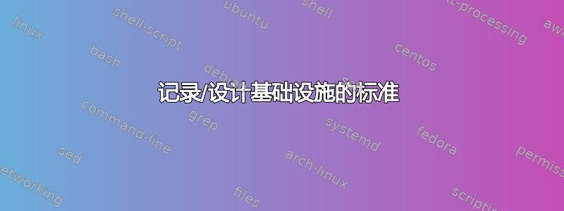 记录/设计基础设施的标准