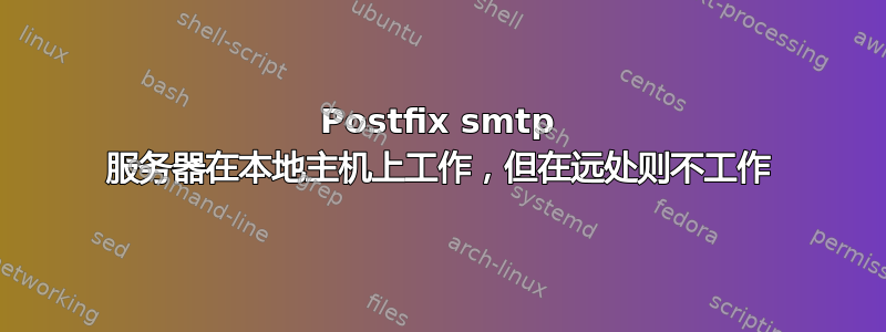 Postfix smtp 服务器在本地主机上工作，但在远处则不工作