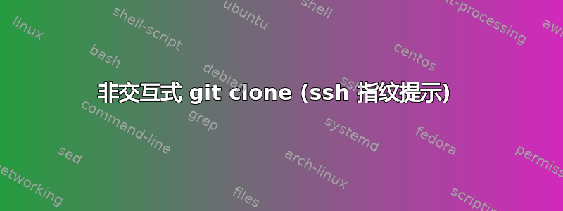 非交互式 git clone (ssh 指纹提示) 