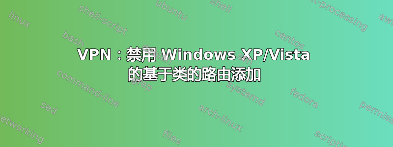 VPN：禁用 Windows XP/Vista 的基于类的路由添加