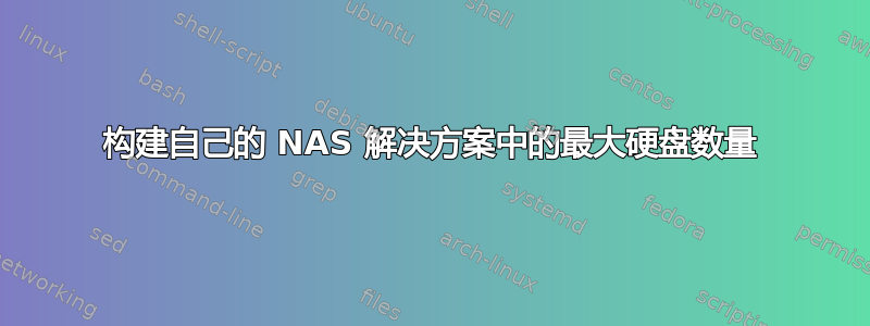 构建自己的 NAS 解决方案中的最大硬盘数量