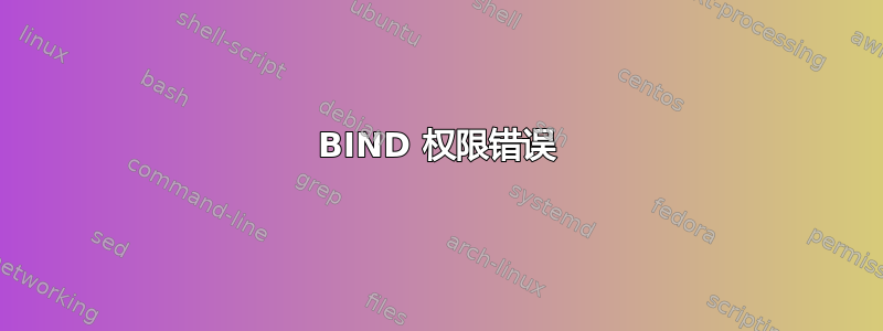 BIND 权限错误