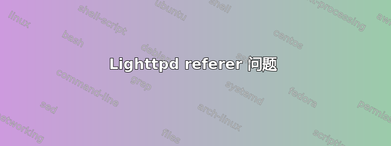 Lighttpd referer 问题