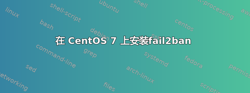 在 CentOS 7 上安装fail2ban