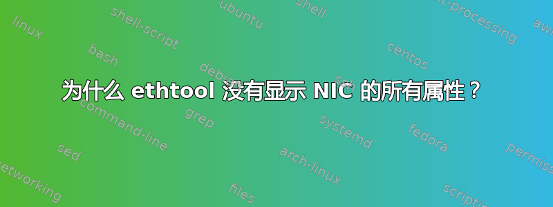 为什么 ethtool 没有显示 NIC 的所有属性？