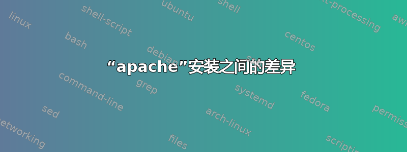 “apache”安装之间的差异