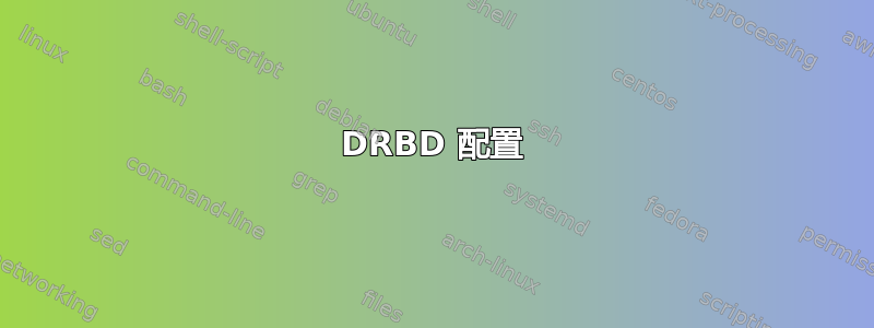 DRBD 配置