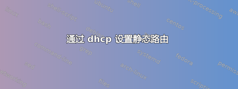 通过 dhcp 设置静态路由