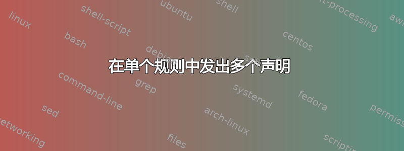 在单个规则中发出多个声明