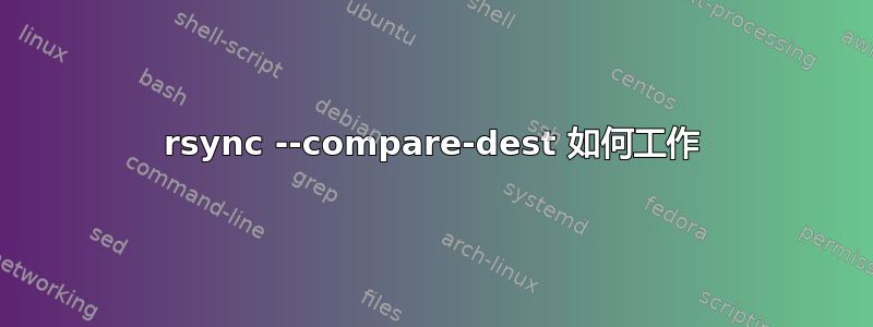 rsync --compare-dest 如何工作