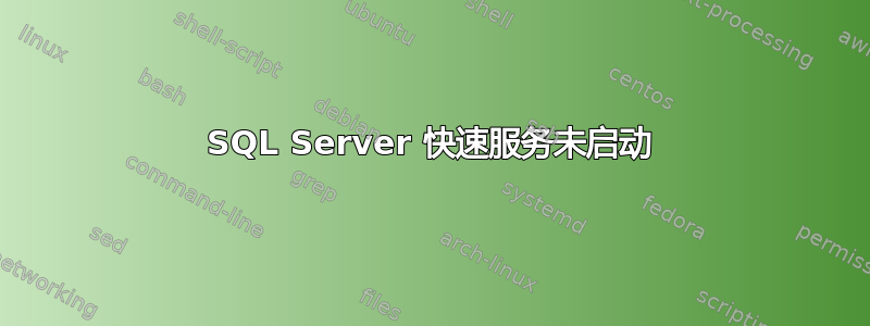 SQL Server 快速服务未启动