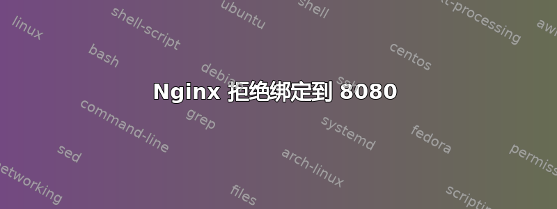 Nginx 拒绝绑定到 8080